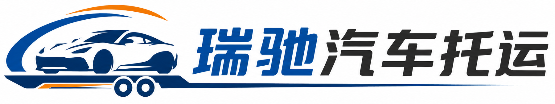 龙潭区瑞驰｜汽车托运_轿车托运_私家车异地运车_新能源车辆托运
